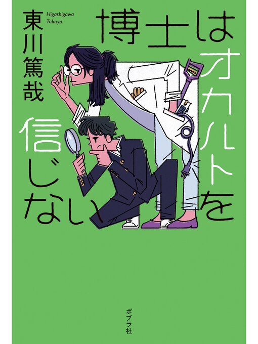 Title details for 博士はオカルトを信じない by 東川篤哉 - Available